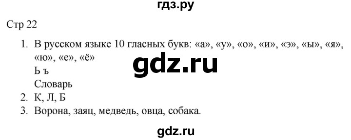 ГДЗ по русскому языку 1 класс Адрианова   страница - 22, Решебник 2023