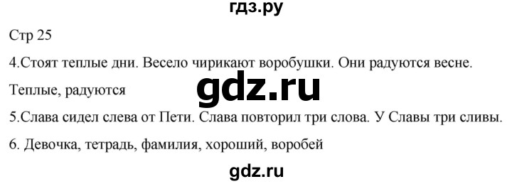 ГДЗ по русскому языку 1 класс Адрианова   страница - 25, Решебник 2023