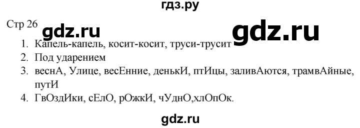 ГДЗ по русскому языку 1 класс Адрианова   страница - 26, Решебник 2023