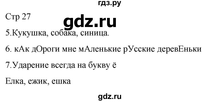 ГДЗ по русскому языку 1 класс Адрианова   страница - 27, Решебник 2023