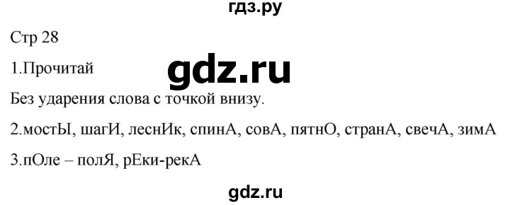 ГДЗ по русскому языку 1 класс Адрианова   страница - 28, Решебник 2023