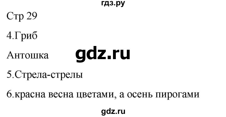 ГДЗ по русскому языку 1 класс Адрианова   страница - 29, Решебник 2023