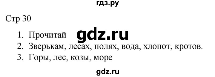 ГДЗ по русскому языку 1 класс Адрианова   страница - 30, Решебник 2023
