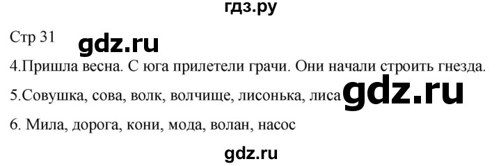 ГДЗ по русскому языку 1 класс Адрианова   страница - 31, Решебник 2023