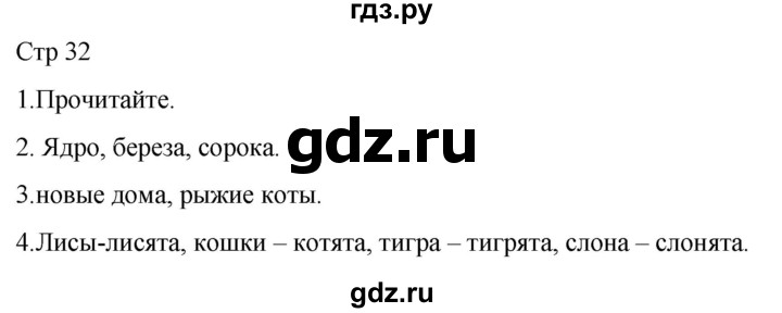 ГДЗ по русскому языку 1 класс Адрианова   страница - 32, Решебник 2023