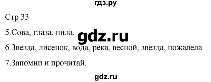 ГДЗ по русскому языку 1 класс Адрианова   страница - 33, Решебник 2023