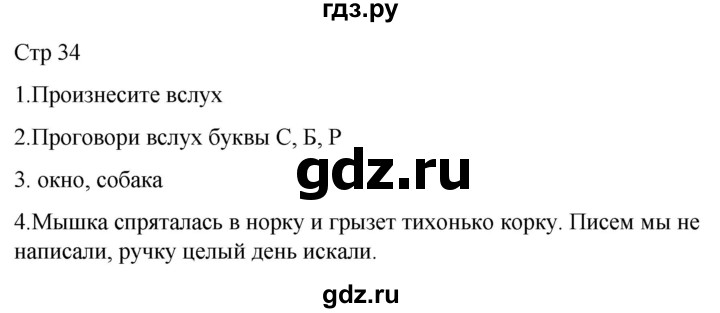 ГДЗ по русскому языку 1 класс Адрианова   страница - 34, Решебник 2023