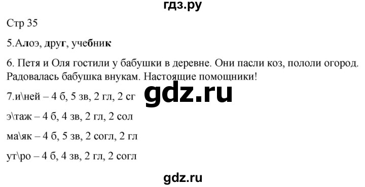 ГДЗ по русскому языку 1 класс Адрианова   страница - 35, Решебник 2023