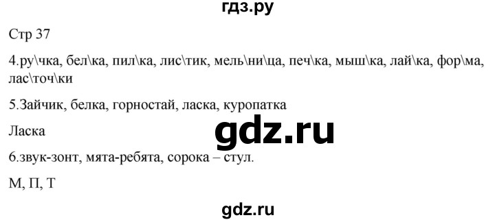 ГДЗ по русскому языку 1 класс Адрианова   страница - 37, Решебник 2023