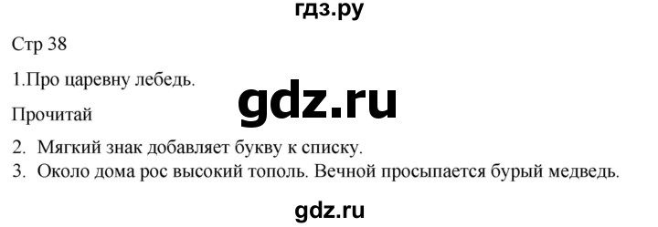 ГДЗ по русскому языку 1 класс Адрианова   страница - 38, Решебник 2023