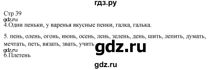 ГДЗ по русскому языку 1 класс Адрианова   страница - 39, Решебник 2023