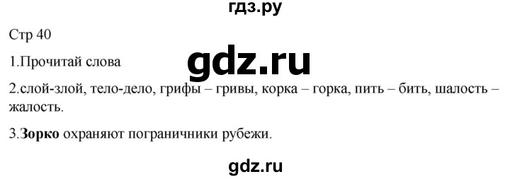 ГДЗ по русскому языку 1 класс Адрианова   страница - 40, Решебник 2023
