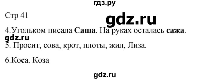 ГДЗ по русскому языку 1 класс Адрианова   страница - 41, Решебник 2023