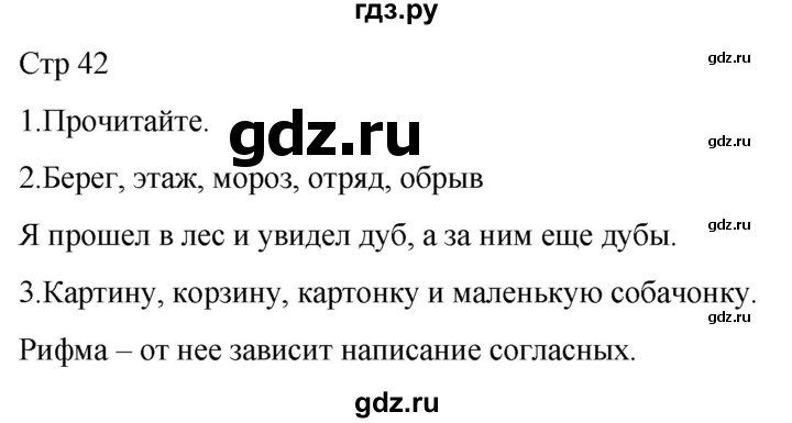 ГДЗ по русскому языку 1 класс Адрианова   страница - 42, Решебник 2023
