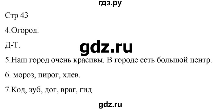 ГДЗ по русскому языку 1 класс Адрианова   страница - 43, Решебник 2023