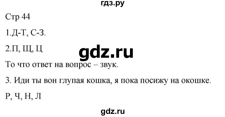 ГДЗ по русскому языку 1 класс Адрианова   страница - 44, Решебник 2023