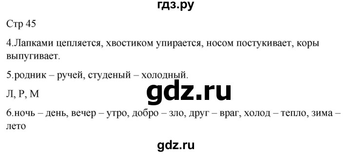 ГДЗ по русскому языку 1 класс Адрианова   страница - 45, Решебник 2023