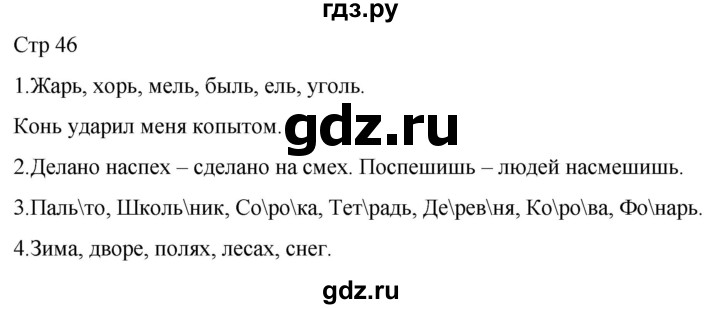 ГДЗ по русскому языку 1 класс Адрианова   страница - 46, Решебник 2023