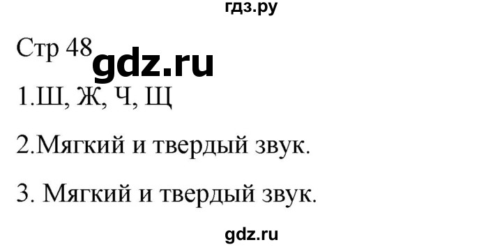 ГДЗ по русскому языку 1 класс Адрианова   страница - 48, Решебник 2023