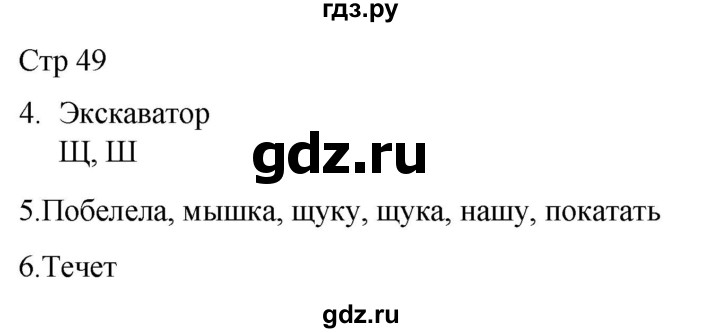 ГДЗ по русскому языку 1 класс Адрианова   страница - 49, Решебник 2023
