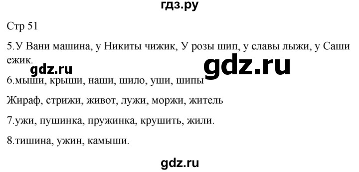 ГДЗ по русскому языку 1 класс Адрианова   страница - 51, Решебник 2023