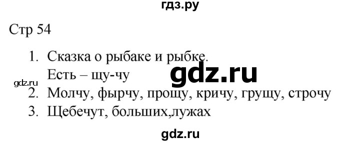 ГДЗ по русскому языку 1 класс Адрианова   страница - 54, Решебник 2023