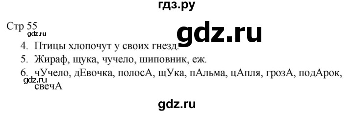 ГДЗ по русскому языку 1 класс Адрианова   страница - 55, Решебник 2023