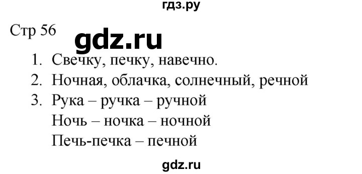 ГДЗ по русскому языку 1 класс Адрианова   страница - 56, Решебник 2023