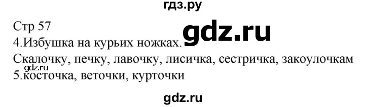 ГДЗ по русскому языку 1 класс Адрианова   страница - 57, Решебник 2023