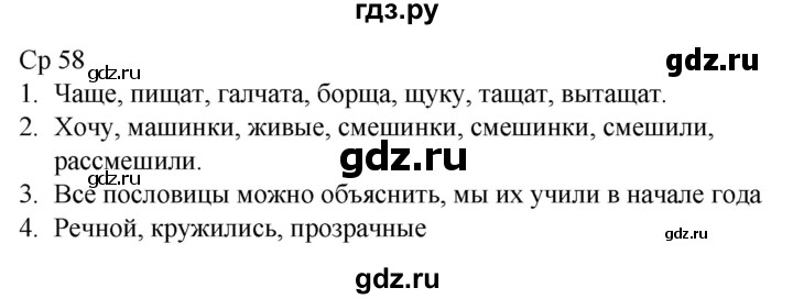 ГДЗ по русскому языку 1 класс Адрианова   страница - 58, Решебник 2023