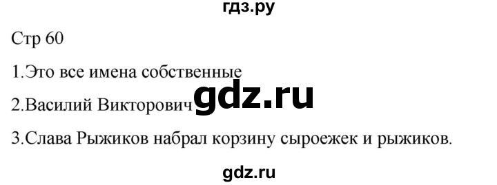 ГДЗ по русскому языку 1 класс Адрианова   страница - 60, Решебник 2023