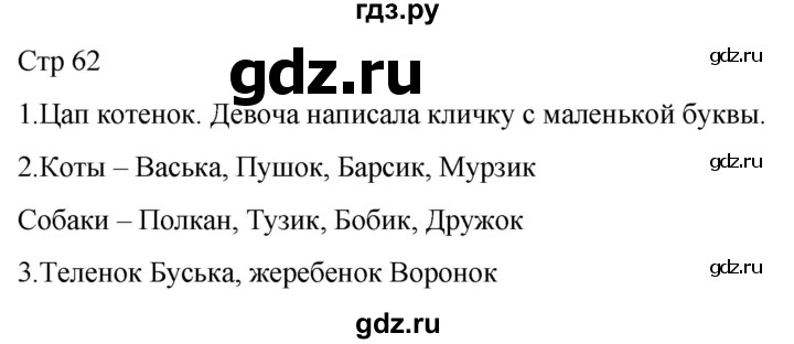 ГДЗ по русскому языку 1 класс Адрианова   страница - 62, Решебник 2023