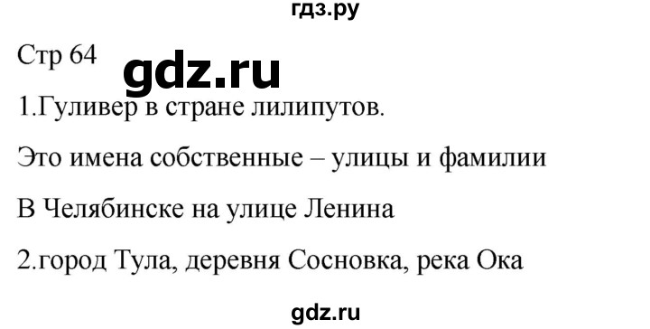 ГДЗ по русскому языку 1 класс Адрианова   страница - 64, Решебник 2023