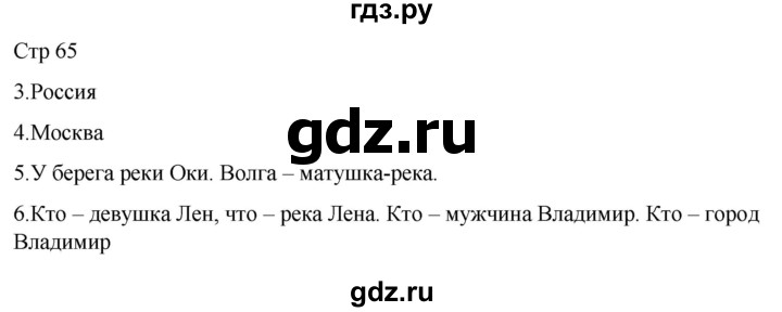 ГДЗ по русскому языку 1 класс Адрианова   страница - 65, Решебник 2023