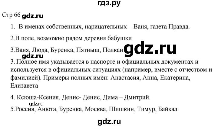 ГДЗ по русскому языку 1 класс Адрианова   страница - 66, Решебник 2023