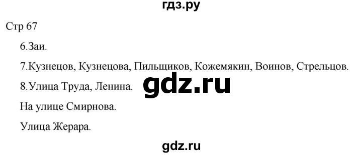 ГДЗ по русскому языку 1 класс Адрианова   страница - 67, Решебник 2023