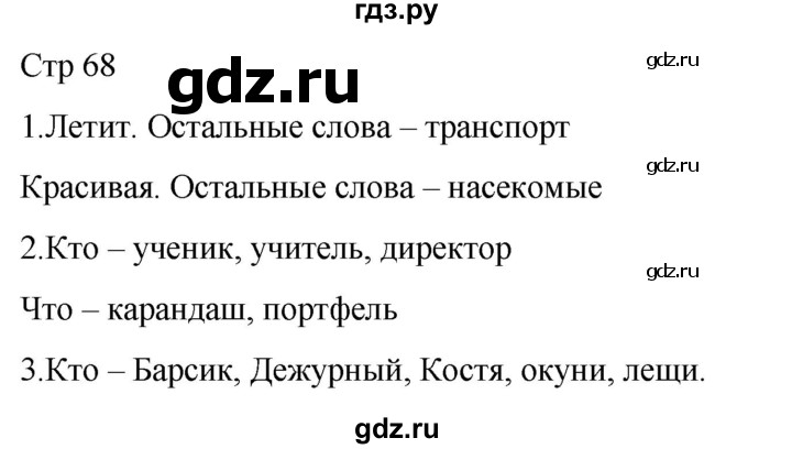 ГДЗ по русскому языку 1 класс Адрианова   страница - 68, Решебник 2023