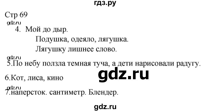 ГДЗ по русскому языку 1 класс Адрианова   страница - 69, Решебник 2023