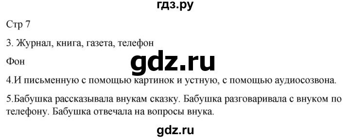ГДЗ по русскому языку 1 класс Адрианова   страница - 7, Решебник 2023