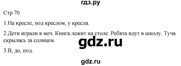 ГДЗ по русскому языку 1 класс Адрианова   страница - 70, Решебник 2023