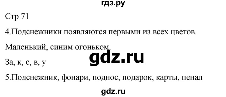 ГДЗ по русскому языку 1 класс Адрианова   страница - 71, Решебник 2023