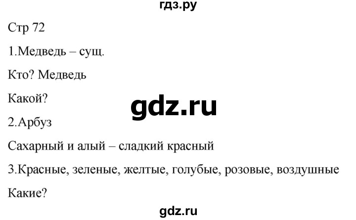 ГДЗ по русскому языку 1 класс Адрианова   страница - 72, Решебник 2023