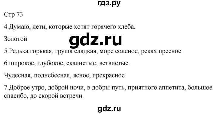 ГДЗ по русскому языку 1 класс Адрианова   страница - 73, Решебник 2023