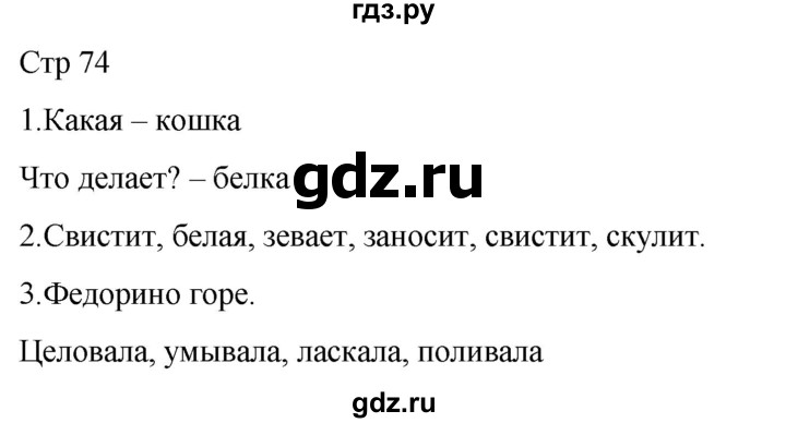 ГДЗ по русскому языку 1 класс Адрианова   страница - 74, Решебник 2023