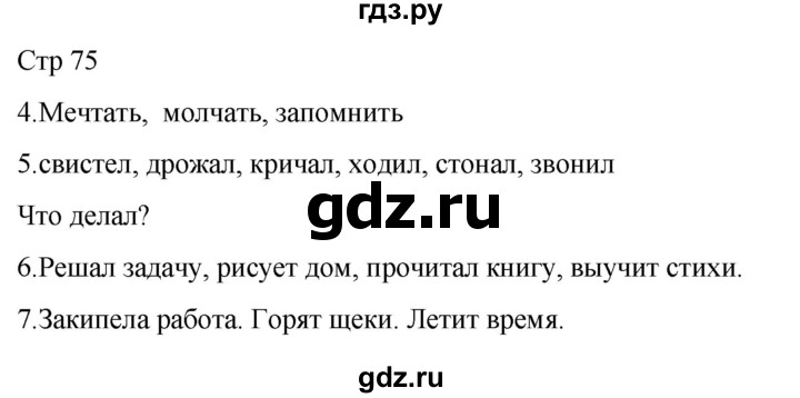 ГДЗ по русскому языку 1 класс Адрианова   страница - 75, Решебник 2023