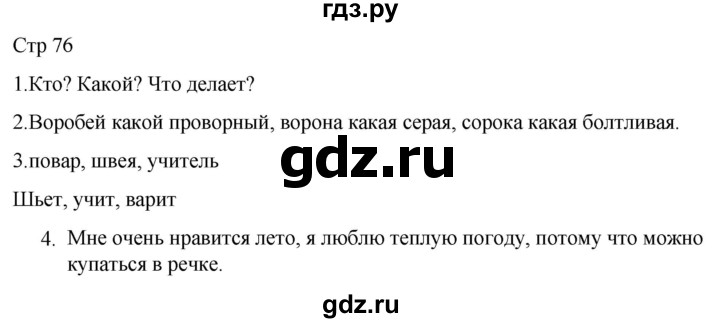 ГДЗ по русскому языку 1 класс Адрианова   страница - 76, Решебник 2023