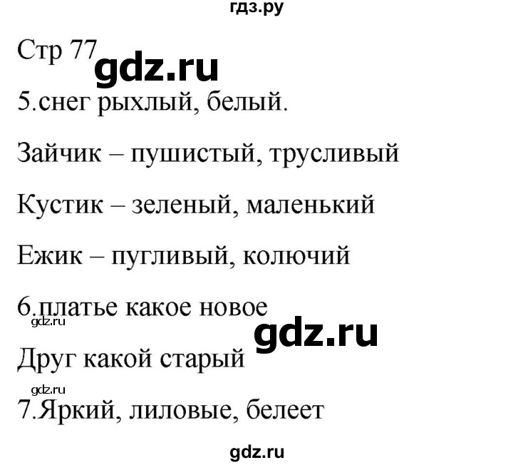 ГДЗ по русскому языку 1 класс Адрианова   страница - 77, Решебник 2023