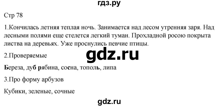ГДЗ по русскому языку 1 класс Адрианова   страница - 78, Решебник 2023