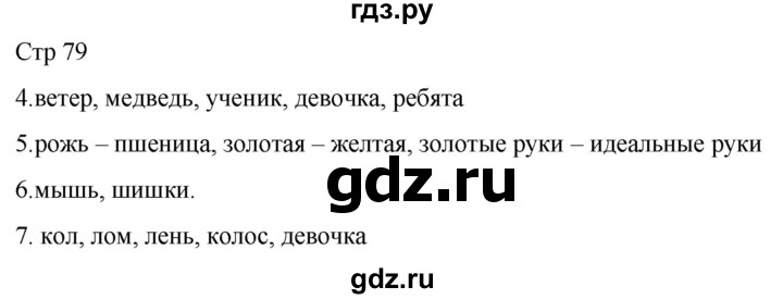 ГДЗ по русскому языку 1 класс Адрианова   страница - 79, Решебник 2023