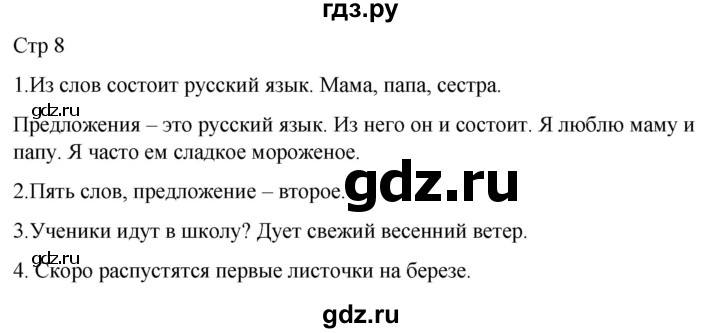 ГДЗ по русскому языку 1 класс Адрианова   страница - 8, Решебник 2023